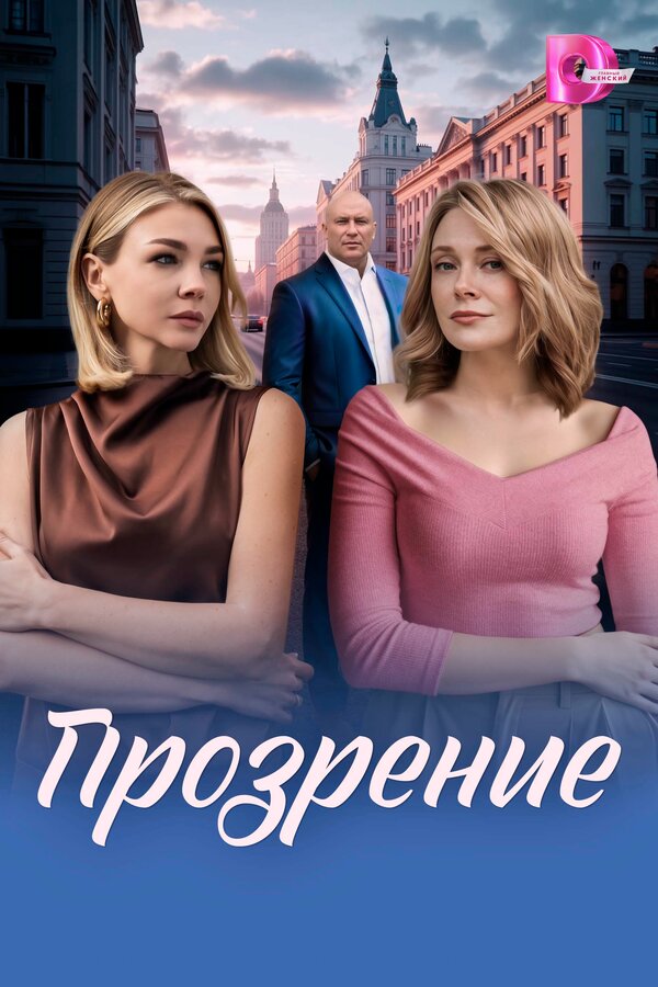 Прозрение 2026 постер